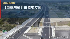 【車線規制】主要地方道（乗り物とインフラ新聞）