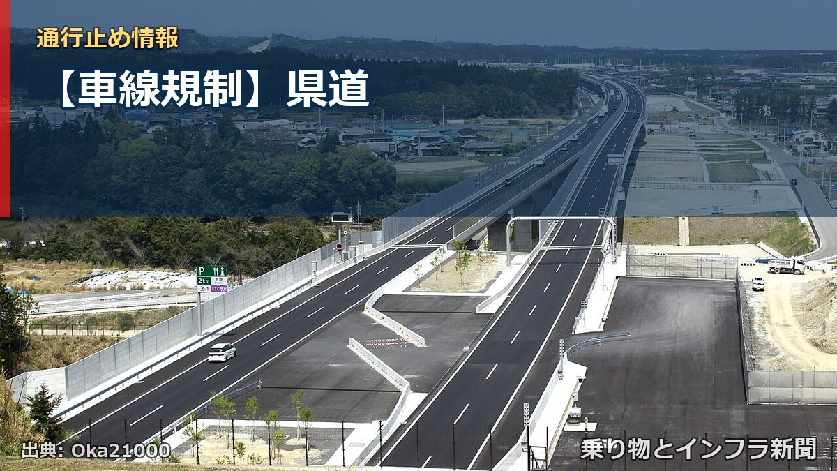 【車線規制】県道(乗り物とインフラ新聞)