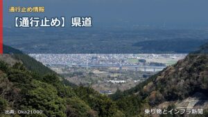 【通行止め】県道（乗り物とインフラ新聞）