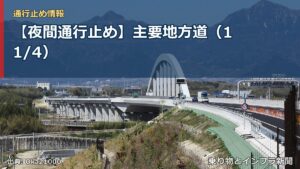 【夜間通行止め】主要地方道（11/4）（乗り物とインフラ新聞）