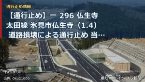 【通行止め】一 296 仏生寺太田線 氷見市仏生寺（1.4） 道路損壊による通行止め 当分の間 有（乗り物とインフラ新聞）