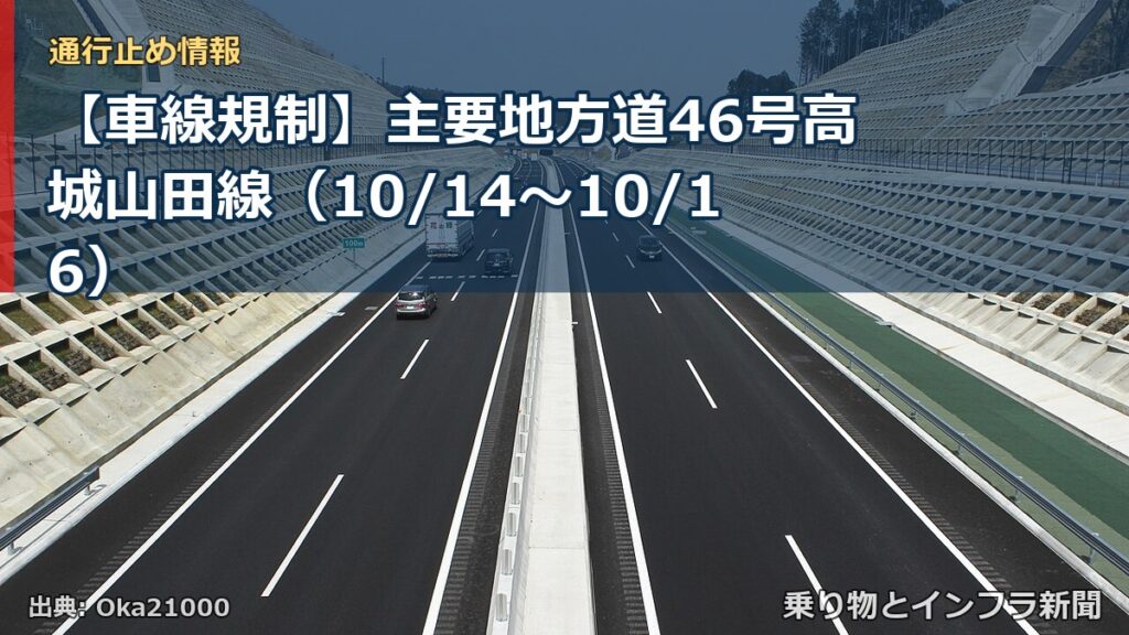 【車線規制】主要地方道46号高城山田線（10/14〜10/16）（乗り物とインフラ新聞）
