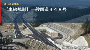 【車線規制】一般国道３４８号（乗り物とインフラ新聞）