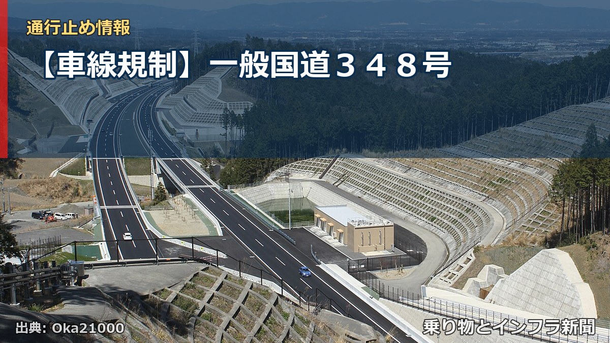 【車線規制】一般国道３４８号（乗り物とインフラ新聞）