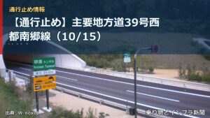 【通行止め】主要地方道39号西都南郷線（10/15）（乗り物とインフラ新聞）