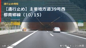【通行止め】主要地方道39号西都南郷線（10/15）（乗り物とインフラ新聞）