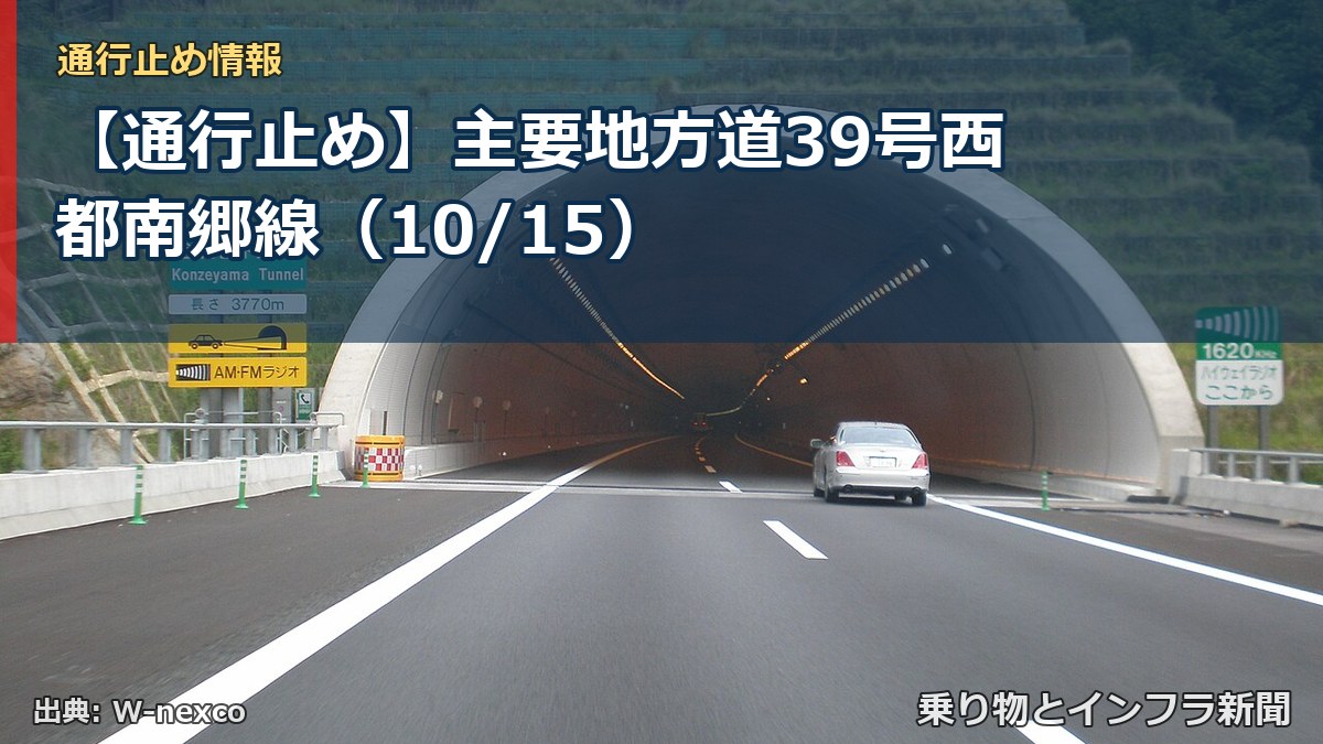 【通行止め】主要地方道39号西都南郷線（10/15）（乗り物とインフラ新聞）