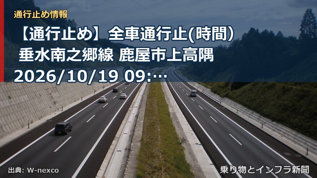 【通行止め】全車通行止(時間） 垂水南之郷線 鹿屋市上高隅 2026/10/19 09:00 2026/11/04 17:00 詳細 地図（乗り物とインフラ新聞）