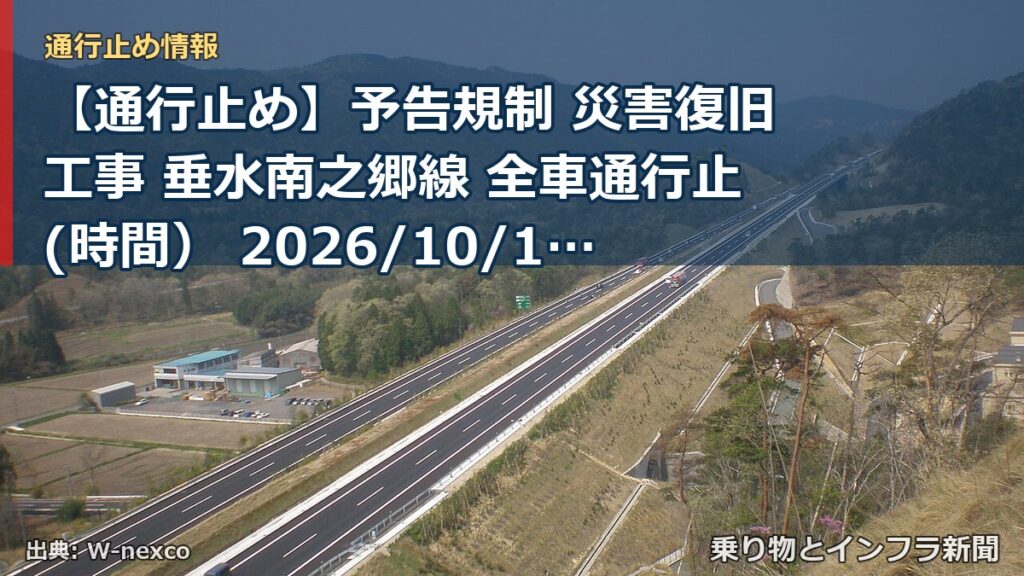 【通行止め】予告規制 災害復旧工事 垂水南之郷線 全車通行止(時間） 2026/10/19 09:00 詳細 地図（乗り物とインフラ新聞）