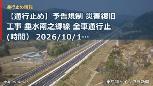 【通行止め】予告規制 災害復旧工事 垂水南之郷線 全車通行止(時間） 2026/10/19 09:00 詳細 地図（乗り物とインフラ新聞）