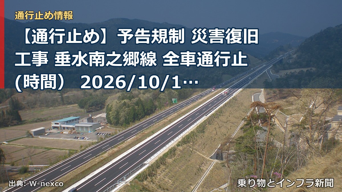 【通行止め】予告規制 災害復旧工事 垂水南之郷線 全車通行止(時間） 2026/10/19 09:00 詳細 地図（乗り物とインフラ新聞）