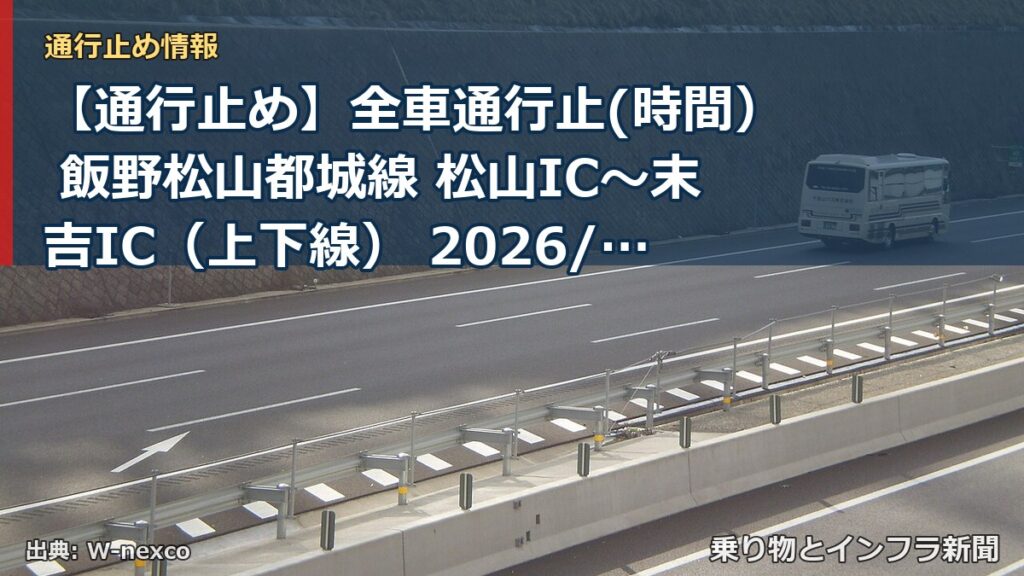 【通行止め】全車通行止(時間） 飯野松山都城線 松山IC～末吉IC（上下線） 2026/11/02 09:00 2026/11/06 16:00 詳細 地図（乗り物とインフラ新聞）