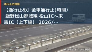【通行止め】全車通行止(時間） 飯野松山都城線 松山IC～末吉IC（上下線） 2026/11/02 09:00 2026/11/06 16:00 詳細 地図（乗り物とインフラ新聞）