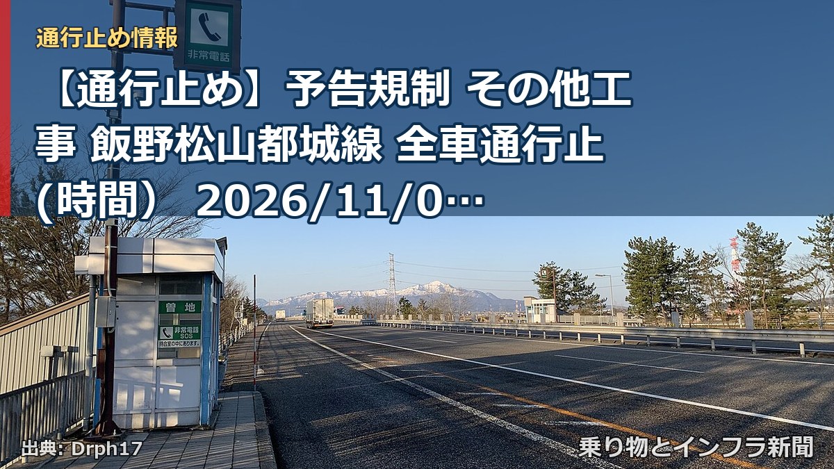 【通行止め】予告規制 その他工事 飯野松山都城線 全車通行止(時間) 2026/11/02 09:00 詳細 地図(乗り物とインフラ新聞)