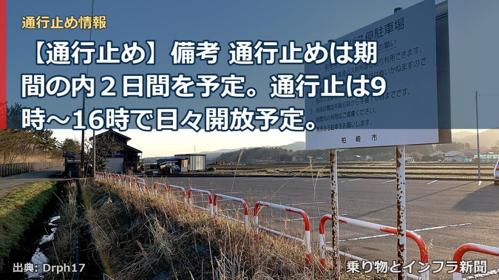 【通行止め】備考 通行止めは期間の内２日間を予定。通行止は9時～16時で日々開放予定。（乗り物とインフラ新聞）