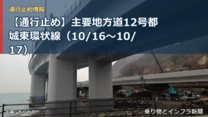 【通行止め】主要地方道12号都城東環状線（10/16〜10/17）（乗り物とインフラ新聞）