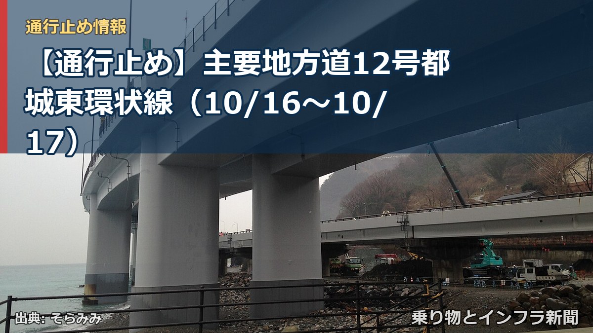 【通行止め】主要地方道12号都城東環状線(10/16〜10/17)(乗り物とインフラ新聞)