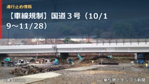 【車線規制】国道３号（10/19〜11/28）（乗り物とインフラ新聞）
