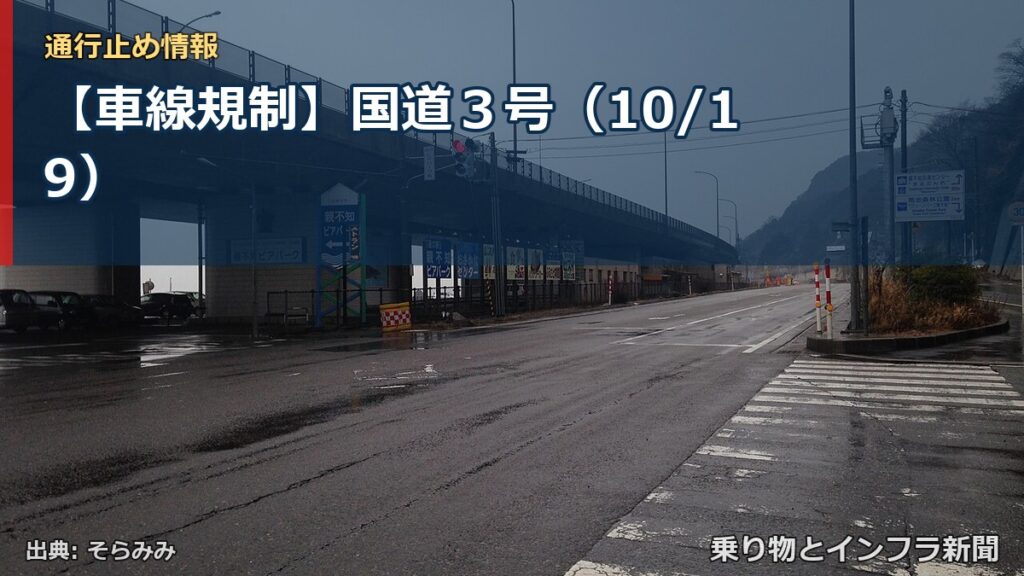 【車線規制】国道３号（10/19）（乗り物とインフラ新聞）
