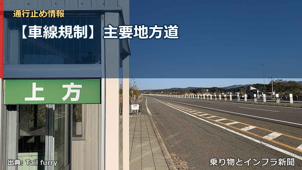 【車線規制】主要地方道（乗り物とインフラ新聞）