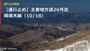 【通行止め】主要地方道26号宮崎須木線（10/18）（乗り物とインフラ新聞）