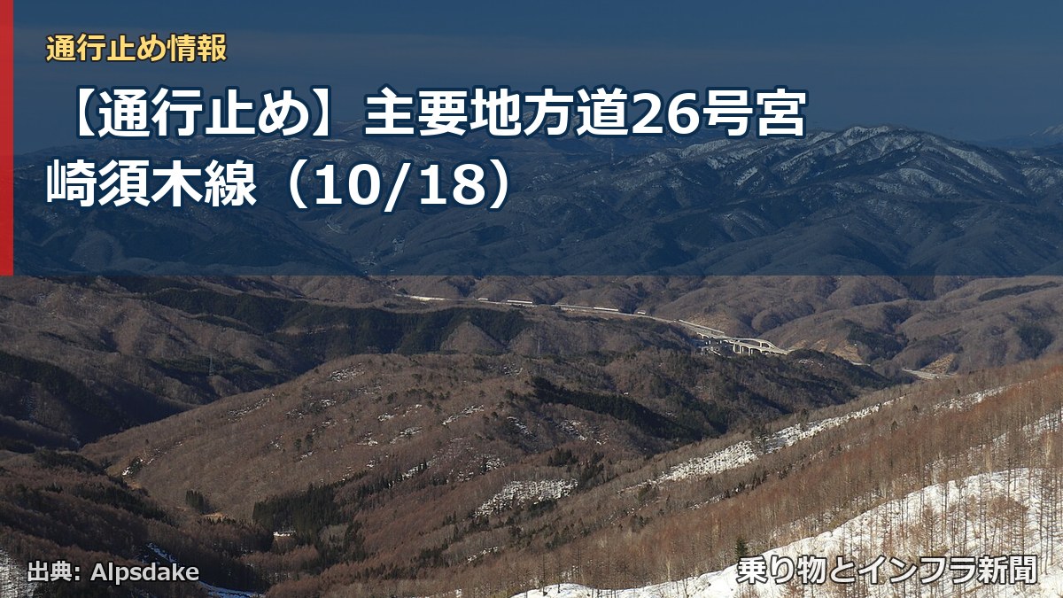 【通行止め】主要地方道26号宮崎須木線（10/18）（乗り物とインフラ新聞）