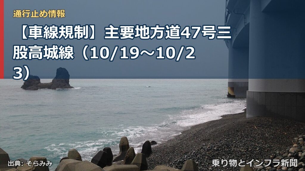 【車線規制】主要地方道47号三股高城線（10/19〜10/23）（乗り物とインフラ新聞）