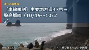 【車線規制】主要地方道47号三股高城線（10/19〜10/23）（乗り物とインフラ新聞）
