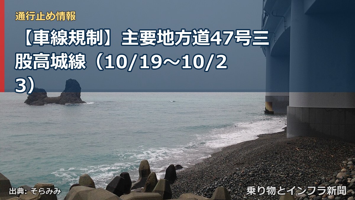 【車線規制】主要地方道47号三股高城線（10/19〜10/23）（乗り物とインフラ新聞）
