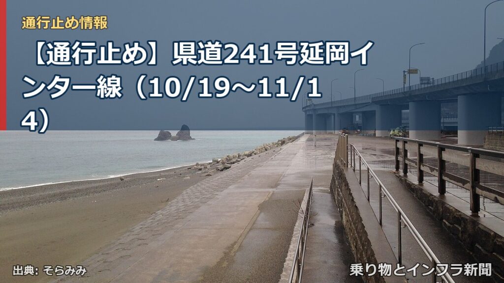 【通行止め】県道241号延岡インター線（10/19〜11/14）（乗り物とインフラ新聞）