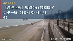 【通行止め】県道241号延岡インター線（10/19〜11/14）（乗り物とインフラ新聞）