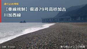 【車線規制】県道79号高砂加古川加西線（乗り物とインフラ新聞）