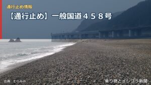 【通行止め】一般国道４５８号（乗り物とインフラ新聞）