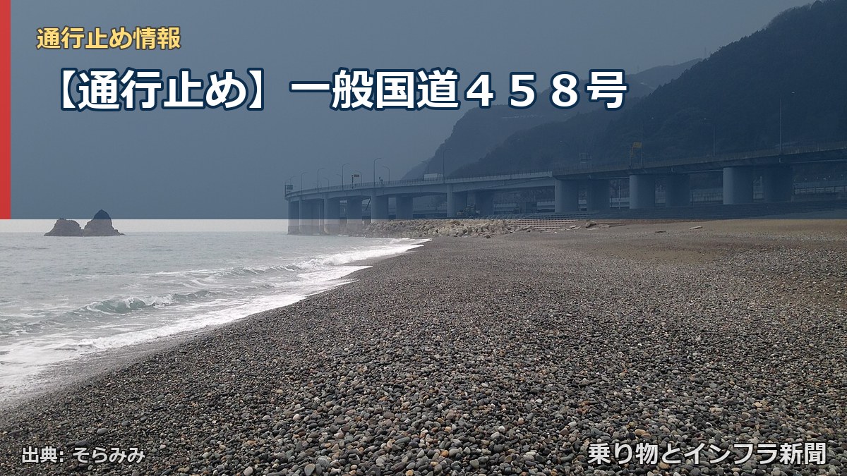 【通行止め】一般国道４５８号（乗り物とインフラ新聞）