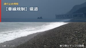 【車線規制】県道（乗り物とインフラ新聞）