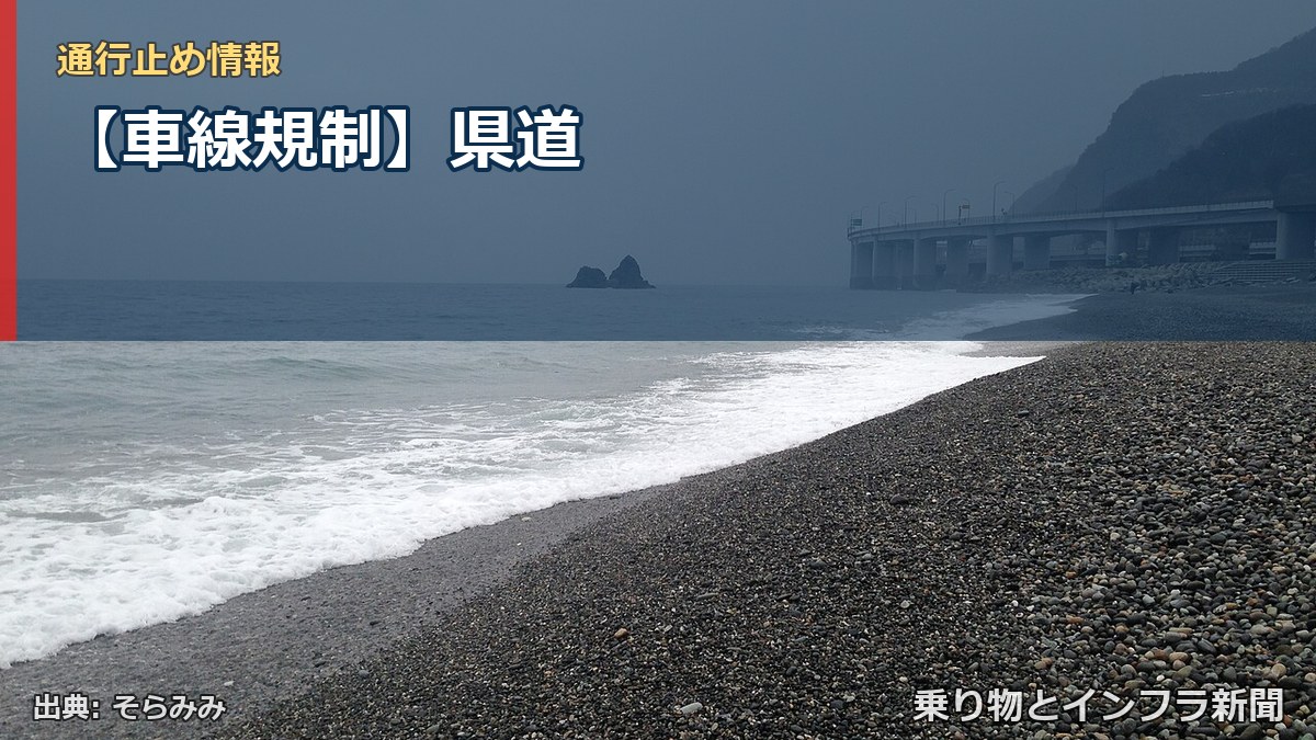 【車線規制】県道（乗り物とインフラ新聞）