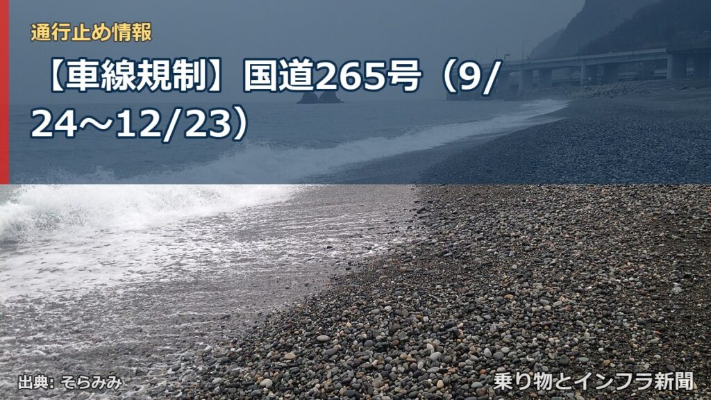 【車線規制】国道265号（9/24〜12/23）（乗り物とインフラ新聞）