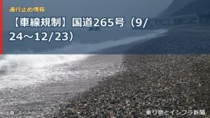 【車線規制】国道265号（9/24〜12/23）（乗り物とインフラ新聞）