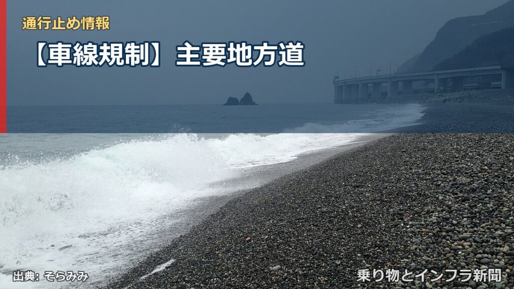 【車線規制】主要地方道（乗り物とインフラ新聞）