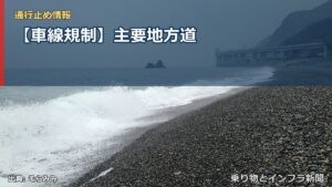 【車線規制】主要地方道（乗り物とインフラ新聞）