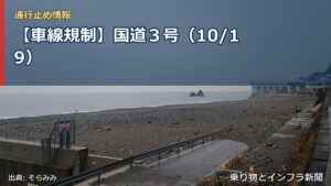 【車線規制】国道３号（10/19）（乗り物とインフラ新聞）
