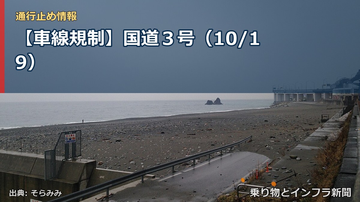 【車線規制】国道3号(10/19)(乗り物とインフラ新聞)