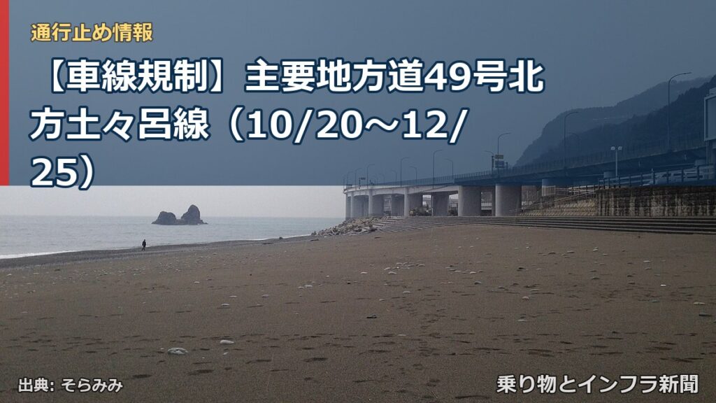 【車線規制】主要地方道49号北方土々呂線（10/20〜12/25）（乗り物とインフラ新聞）