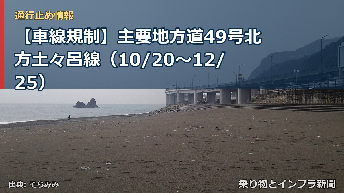 【車線規制】主要地方道49号北方土々呂線（10/20〜12/25）（乗り物とインフラ新聞）