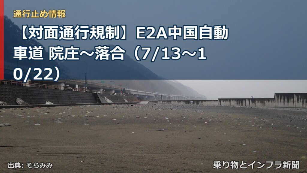 【対面通行規制】E2A中国自動車道 院庄～落合（7/13〜10/22）（乗り物とインフラ新聞）