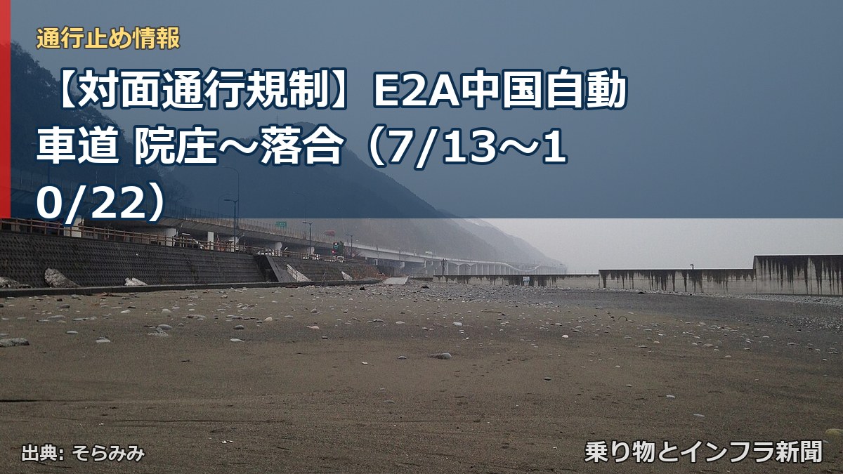 【対面通行規制】E2A中国自動車道 院庄～落合（7/13〜10/22）（乗り物とインフラ新聞）