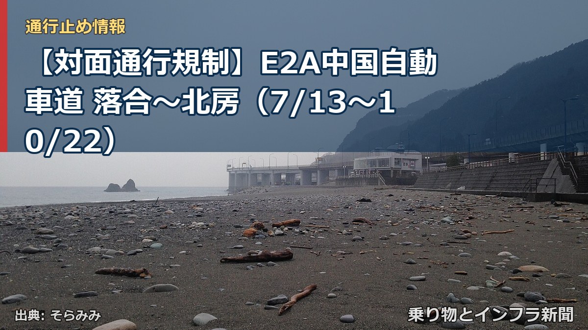 【対面通行規制】E2A中国自動車道 落合～北房（7/13〜10/22）（乗り物とインフラ新聞）