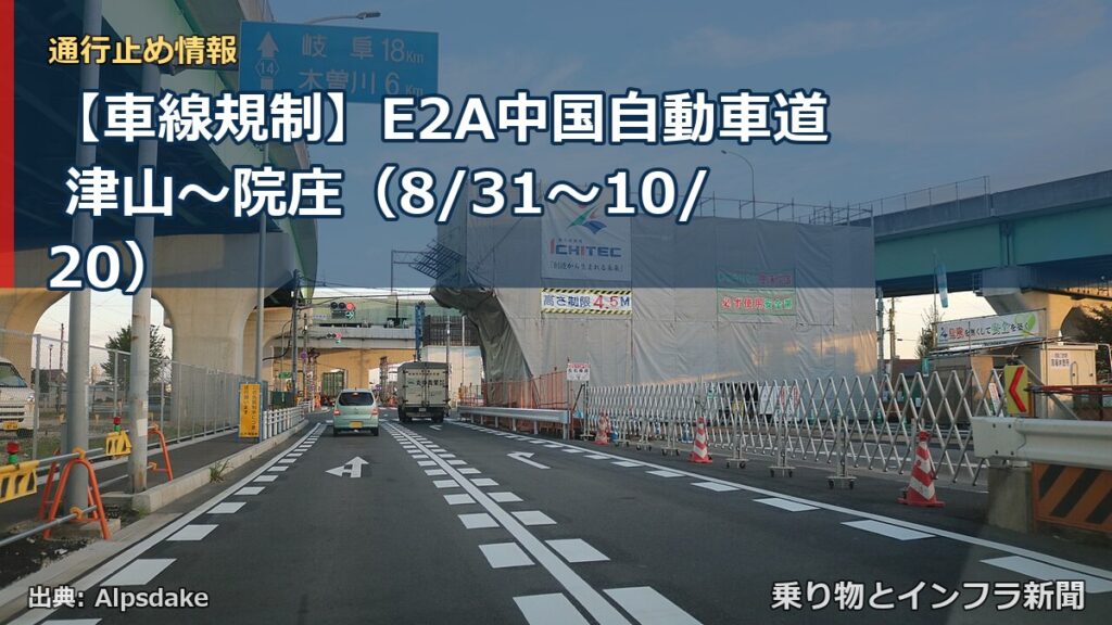 【車線規制】E2A中国自動車道 津山～院庄（8/31〜10/20）（乗り物とインフラ新聞）