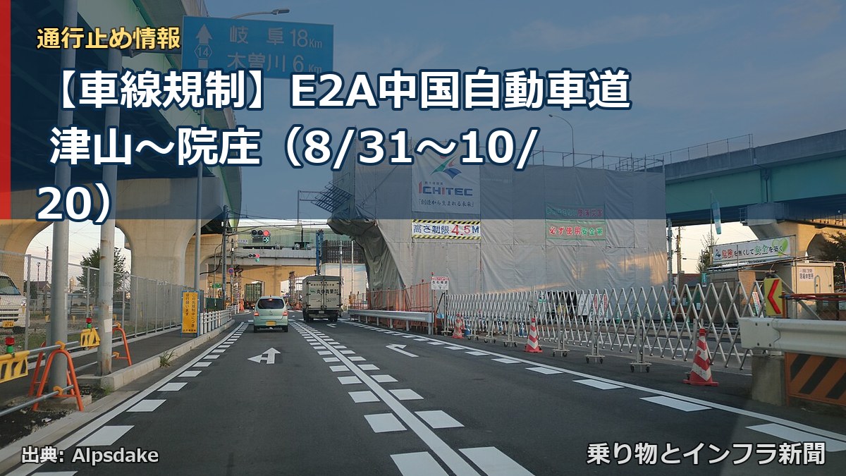 【車線規制】E2A中国自動車道 津山～院庄（8/31〜10/20）（乗り物とインフラ新聞）