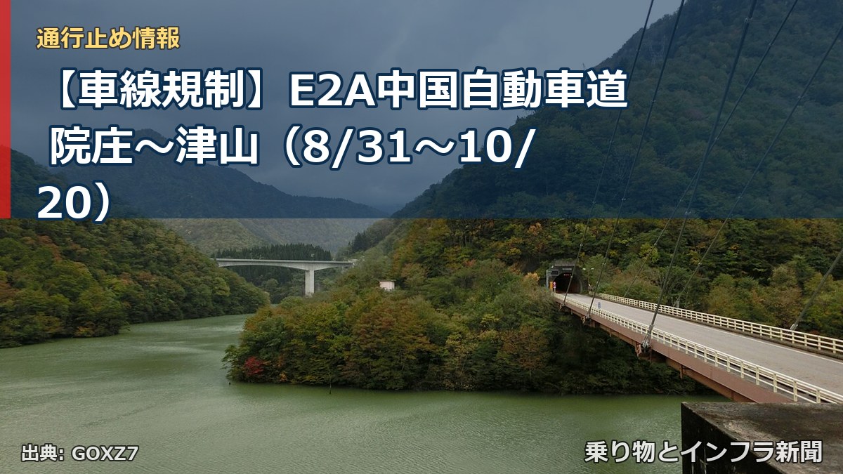 【車線規制】E2A中国自動車道 院庄～津山（8/31〜10/20）（乗り物とインフラ新聞）